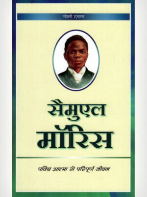 Samuel Morris - Hindi