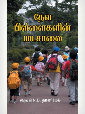 The School Of God's Children - Tamil