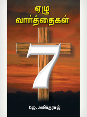 Seven Words Of The Saviour From The Cross -Tamil