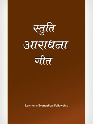 Sing Unto The Lord HB - Hindi