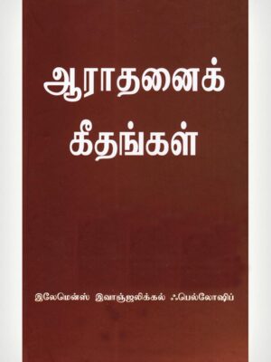 Sing Unto The Lord -Tamil