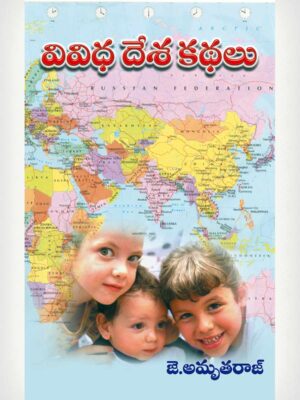 Stories From Many Lands - Telugu