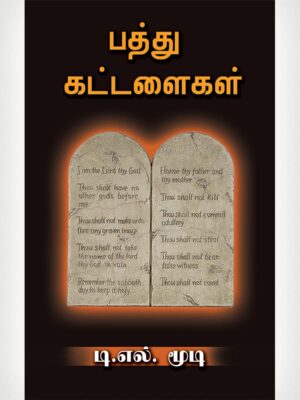 Ten Commandments - Tamil