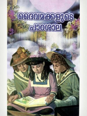 The School Of God's Children - Malayalam