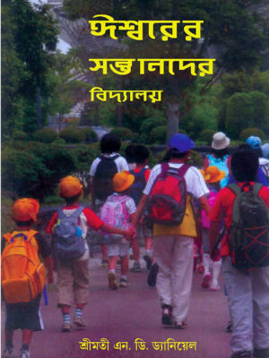 The School Of God's Children - Bengali