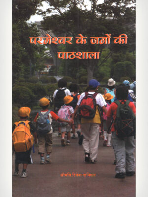 The School Of God's Children - Hindi