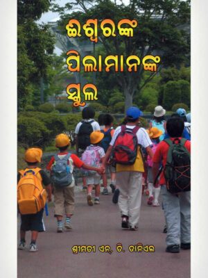 The School Of God's Children - Odiya