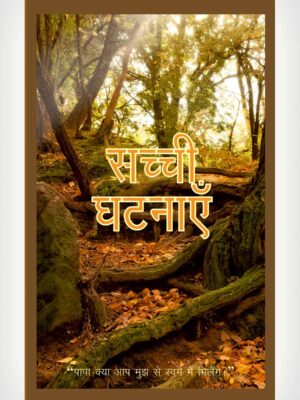 True Incidents Hindi