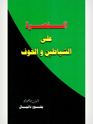 Victory Over Demons And Fear - Arabic