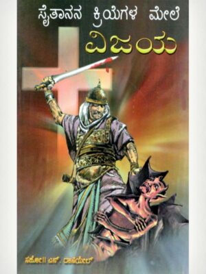 Victory Over Demons And Fear - Kannada