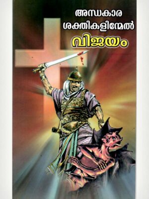 Victory Over Demons And Fear - Malayalam