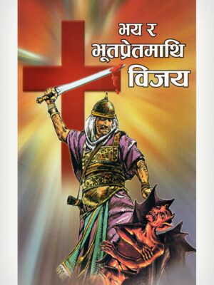 Victory Over Demons And Fear - Nepali