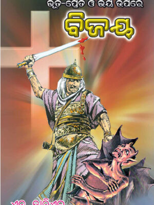 Victory Over Demons And Fear - Odiya