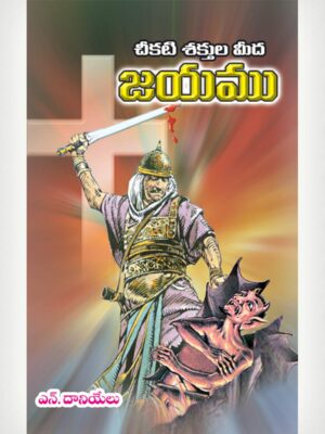 Victory Over Demons And Fear - Telugu