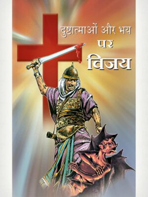 Victory Over Demons And Fear - Hindi