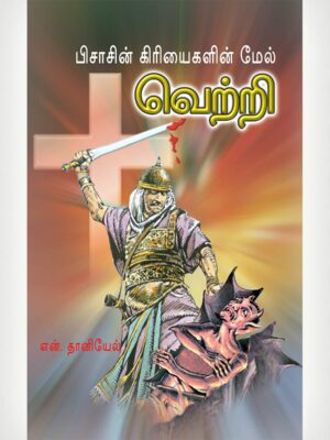 Victory Over Demons And Fear - Tamil