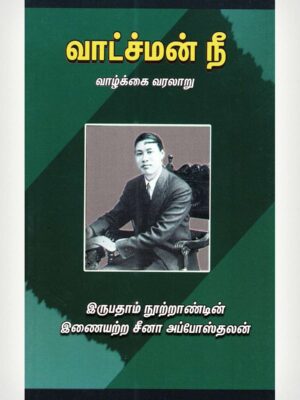 Watchman Nee Tamil