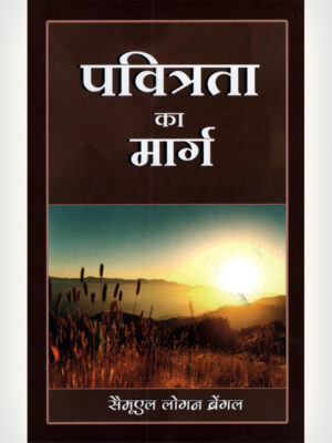 Way Of Holiness - Hindi