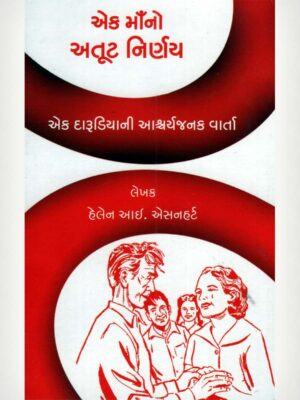 When Ma Would Not Give Up - Gujarathi