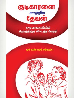 When Ma Would Not Give Up - Tamil