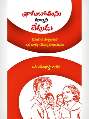 When Ma Would Not Give Up - Telugu