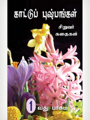 Wild Flowers 1 - Tamil