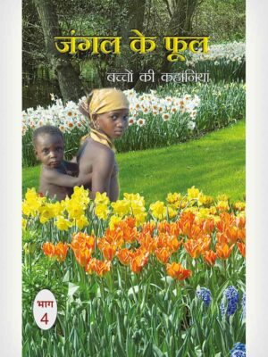 Wild Flowers 4 - Hindi