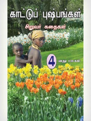 Wild Flowers 4 - Tamil