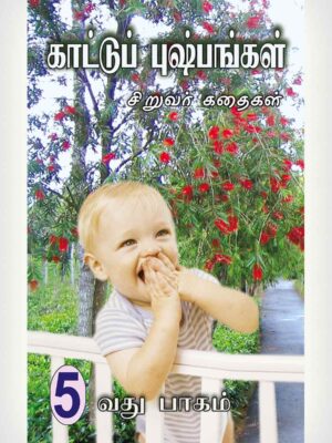 Wild Flowers 5 - Tamil