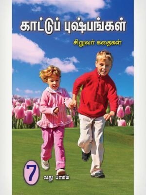 Wild Flowers 7 - Tamil