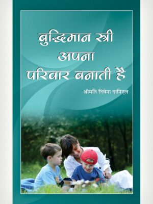 A Wise Woman Buildeth Her Home - Hindi