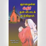 A Wise Woman Buildeth Her Home - Tamil