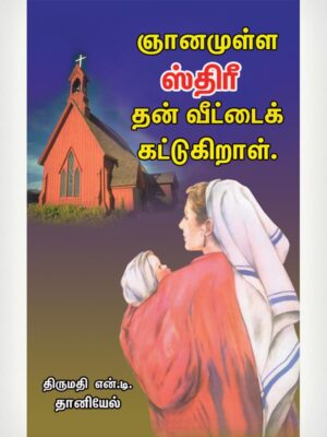 A Wise Woman Buildeth Her Home - Tamil