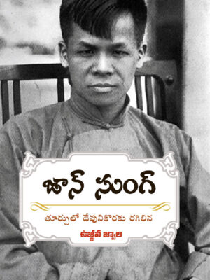 John Sung - Telugu