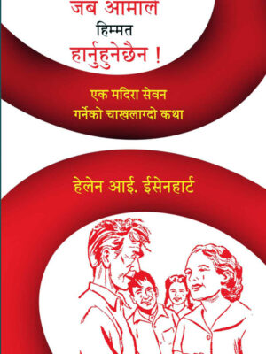 When Ma Would Not Give Up - Nepali