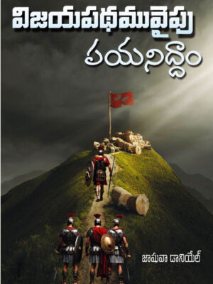 Breaking through to Victory - Telugu