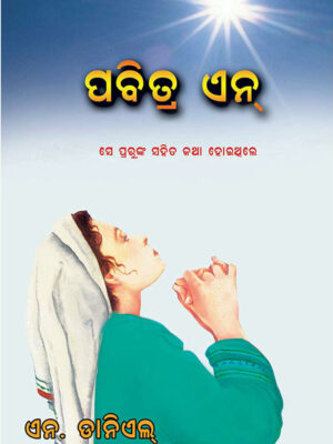 Holy Ann - She Talked With God - Odiya