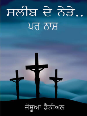 Near The Cross But Lost - Punjabi