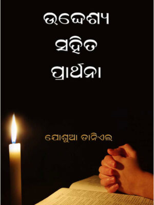 Pray With Purpose - Odiya