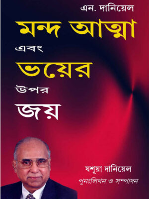 Victory Over Demons And Fear - Bengali