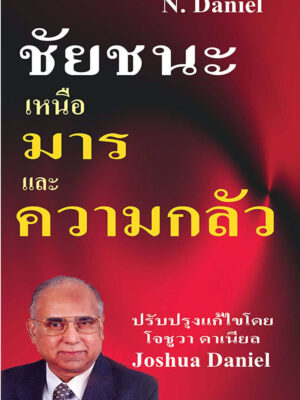 Victory Over Demons And Fear - Thai