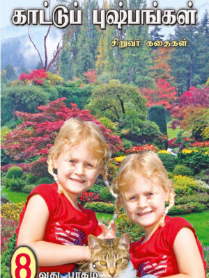 Wild Flowers 8 - Tamil