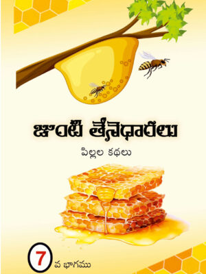 Honey Comb 7 - Telugu