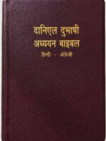 Daniel Bilingual Hindi English Leather Bound