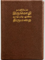 Daniel Bilingual Bible English Tamil Leather Bound