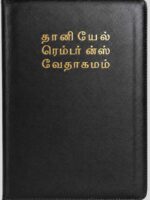 Daniel Reference Bible Rexine Zip Tamil